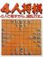 4 Nin Shogi